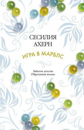 Книга Игра в Марблс