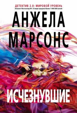 Книга Исчезнувшие