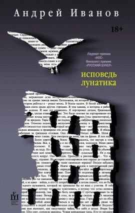 Книга Исповедь лунатика