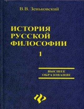 Книга История русской философии. Том 1