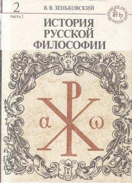 Книга История русской философии. Том 2