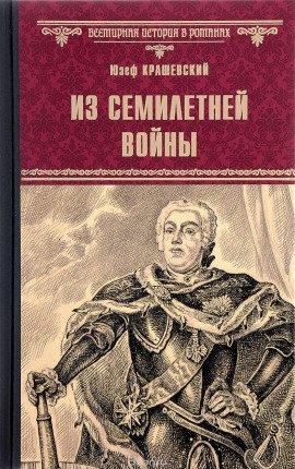Книга Из времён семилетней войны