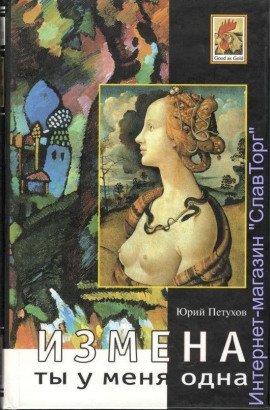 Книга Измена, или Ты у меня одна