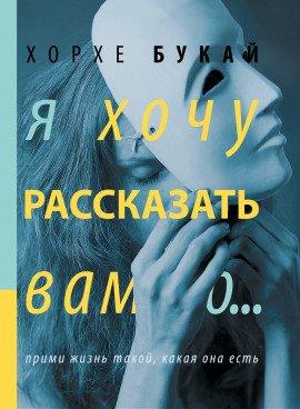 Книга Я хочу рассказать вам о...