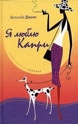 Книга Я люблю Капри