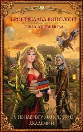 Книга Я ненавижу магические академии