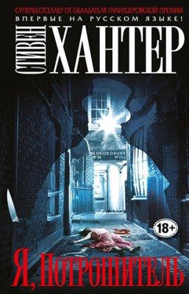 Книга Я, Потрошитель