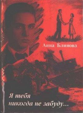 Книга Я тебя никогда не забуду