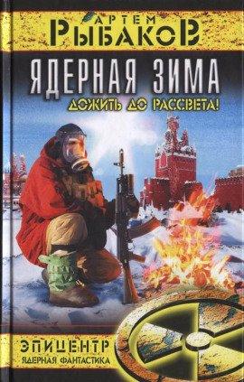 Книга Ядерная зима. Дожить до рассвета!