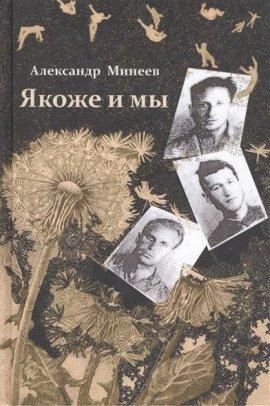 Книга Якоже и мы