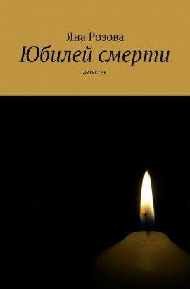 Книга Юбилей смерти