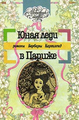 Книга Юная леди в Париже