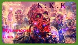 Книга К + К + К