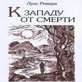 Книга К западу от смерти