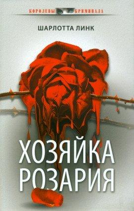 Книга Хозяйка розария