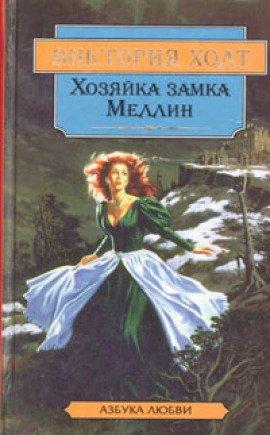 Книга Хозяйка замка Меллин