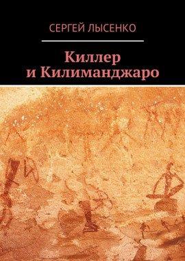 Книга Киллер и Килиманджаро