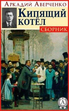 Книга Кипящий котёл