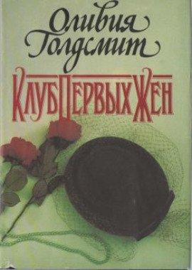 Книга Клуб первых жен