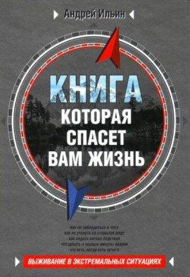 Книга Книга, которая спасет вам жизнь
