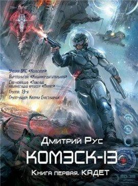 Книга Комэск-13. Кадет
