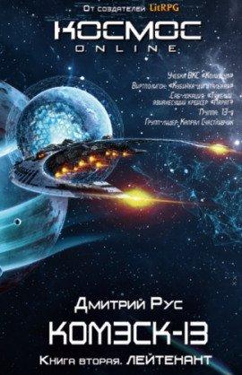 Книга Комэск-13. Лейтенант