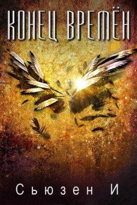 Книга Конец времён