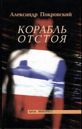 Книга Корабль отстоя