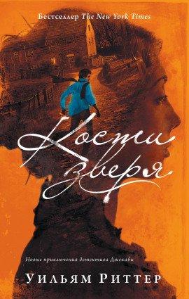 Книга Кости зверя