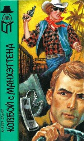 Книга Ковбой из Манхеттена