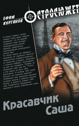 Книга Красавчик Саша