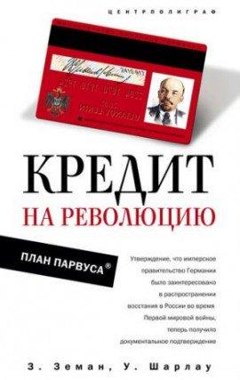 Книга Кредит на революцию. План Парвуса