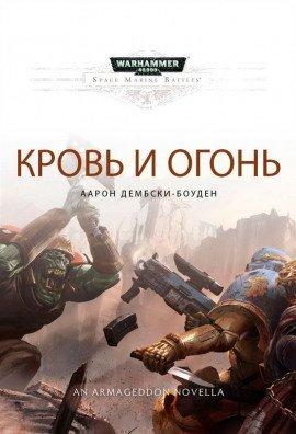 Книга Кровь и огонь