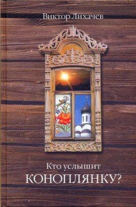 Книга Кто услышит коноплянку?