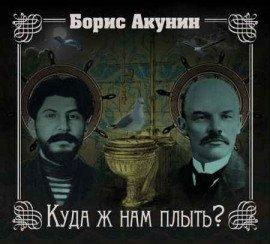 Книга Куда ж нам плыть?