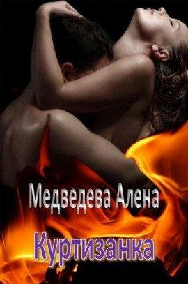 Книга Куртизанка