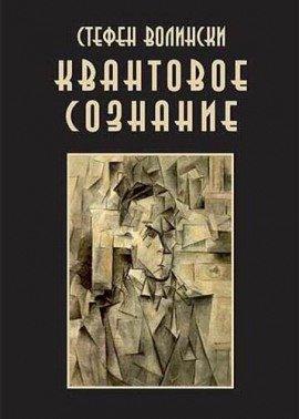 Книга Квантовое Сознание