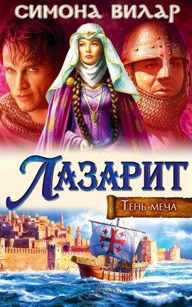 Книга Лазарит