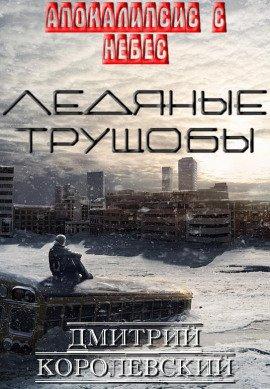 Книга Ледяные Трущобы