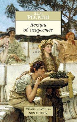 Книга Лекции об искусстве