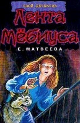Книга Лента Мёбиуса