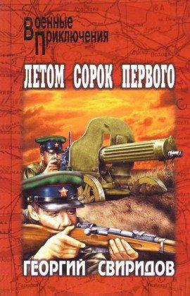 Книга Летом сорок первого