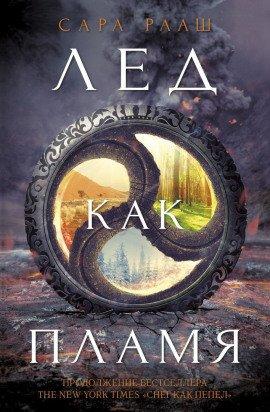 Книга Лёд как пламя