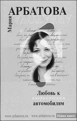 Книга Любовь к американским автомобилям