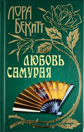 Книга Любовь самурая