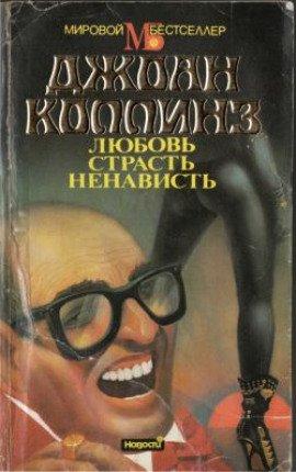 Книга Любовь, страсть, ненависть