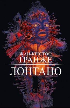 Книга Лонтано
