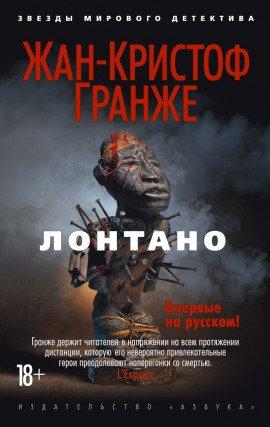 Книга Лонтано
