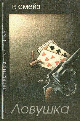 Книга Ловушка