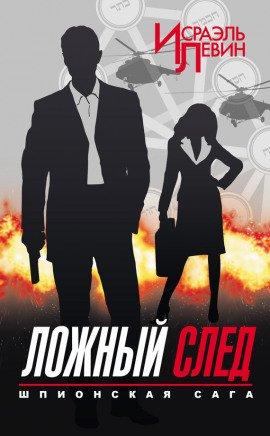 Книга Ложный след